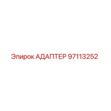 97113252 АДАПТЕР Epiroc