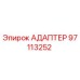 97113252 АДАПТЕР Epiroc