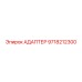 9718212300 АДАПТЕР Epiroc