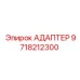 9718212300 АДАПТЕР Epiroc