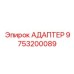 9753200089 АДАПТЕР Epiroc