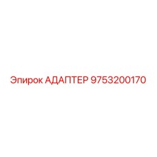 9753200170 Адаптер Epiroc