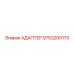 9753200170 Адаптер Epiroc