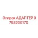 9753200170 Адаптер Epiroc