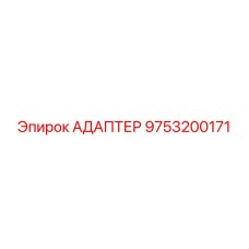 9753200171 Адаптер Epiroc