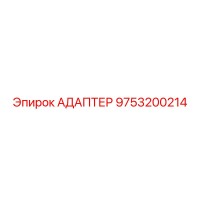 9753200214 Адаптер Epiroc