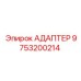 9753200214 Адаптер Epiroc