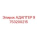9753200215 Адаптер Epiroc