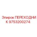9753200274 ПЕРЕХОДНИК Epiroc