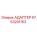 Адаптер 9753201153 Epiroc