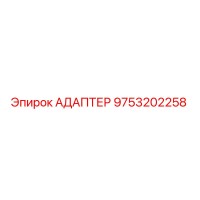 9753202258 АДАПТЕР Epiroc