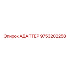 9753202258 АДАПТЕР Epiroc
