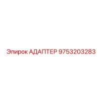 Адаптер 9753203283 Epiroc