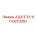 Адаптер 9753203283 Epiroc