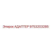 9753203285 АДАПТЕР Epiroc