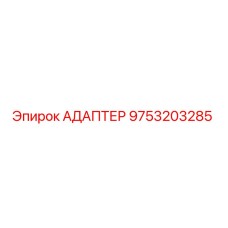 9753203285 АДАПТЕР Epiroc