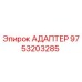 9753203285 АДАПТЕР Epiroc