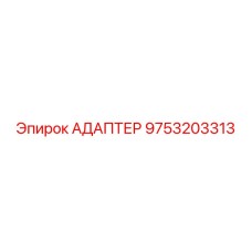 9753203313 АДАПТЕР Epiroc