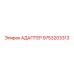 9753203313 АДАПТЕР Epiroc