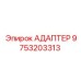 9753203313 АДАПТЕР Epiroc