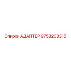 9753203315 АДАПТЕР Epiroc