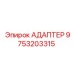 9753203315 АДАПТЕР Epiroc