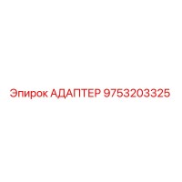 9753203325 АДАПТЕР Epiroc