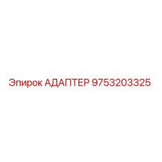 9753203325 АДАПТЕР Epiroc