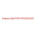 9753203325 АДАПТЕР Epiroc