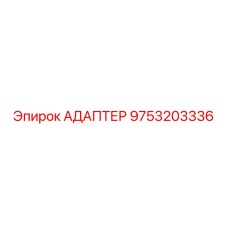 9753203336 АДАПТЕР Epiroc