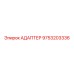 9753203336 АДАПТЕР Epiroc