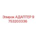 9753203336 АДАПТЕР Epiroc