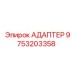 9753203358 АДАПТЕР Epiroc