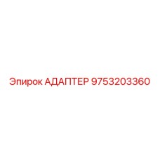 9753203360 АДАПТЕР Epiroc