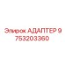 9753203360 АДАПТЕР Epiroc