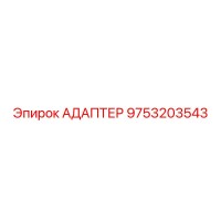 9753203543 АДАПТЕР Epiroc