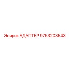9753203543 АДАПТЕР Epiroc