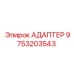 9753203543 АДАПТЕР Epiroc