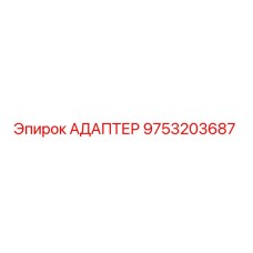 9753203687 АДАПТЕР Epiroc