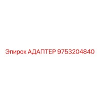 9753204840 АДАПТЕР Epiroc
