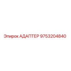 9753204840 АДАПТЕР Epiroc