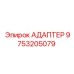 9753205079 АДАПТЕР Epiroc