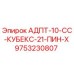 9753230807 АДПТ-10-СС-КУБЕКС-21-ПИН-Х Epiroc