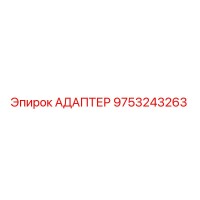 9753243263 АДАПТЕР Epiroc