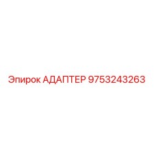 9753243263 АДАПТЕР Epiroc