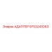 9753243263 АДАПТЕР Epiroc