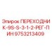 9753213409 ПЕРЕХОДНИК-9S-S-3-1-2-РЕГ-ПИН Epiroc