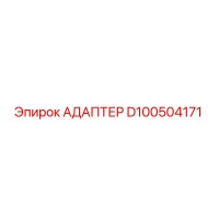 Адаптер D100504171 Epiroc