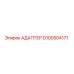 Адаптер D100504171 Epiroc