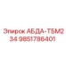 9851786401 АБДА-ТБМ234 Epiroc